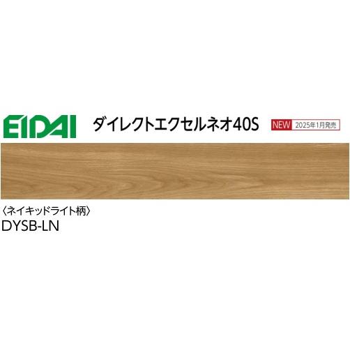 DYSB-LN】EIDAI マンション直貼用フローリング ダイレクトエクセルネオ