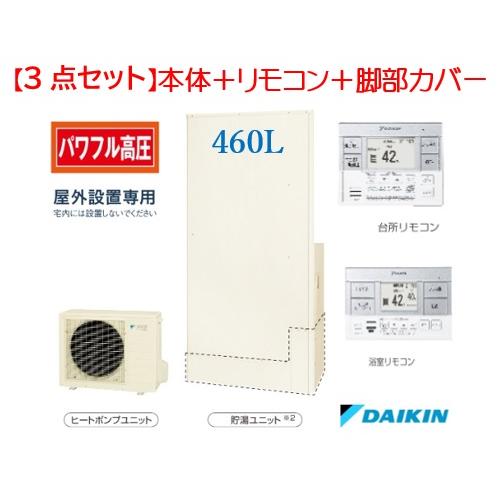 ダイキン 【EQ46WFTV】【3点セット】ダイキン エコキュート 薄型 ダイキン 【EQ46WFTV】【3点セット】ダイキン エコキュート 薄型
