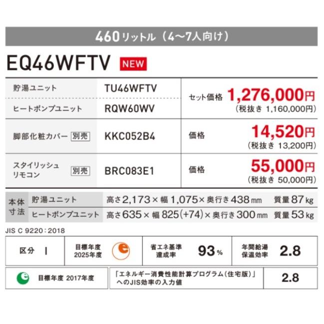 ダイキン（DAIKIN） 【EQ46WFTV】【3点セット】ダイキン エコキュート