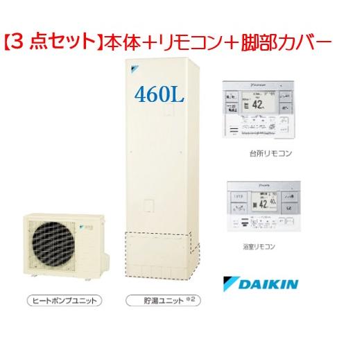 ダイキン（DAIKIN） 【EQN46XFV】【3点セット】 エコキュート 460L