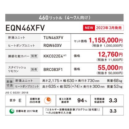 ダイキン（DAIKIN） 【EQN46XFV】【3点セット】 エコキュート 460L