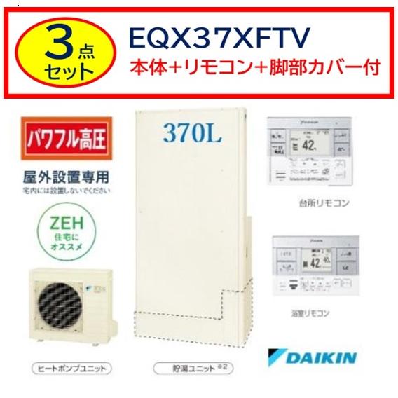 ダイキン（DAIKIN） 【納期遅延中】【EQX37XFTV】3点セット 