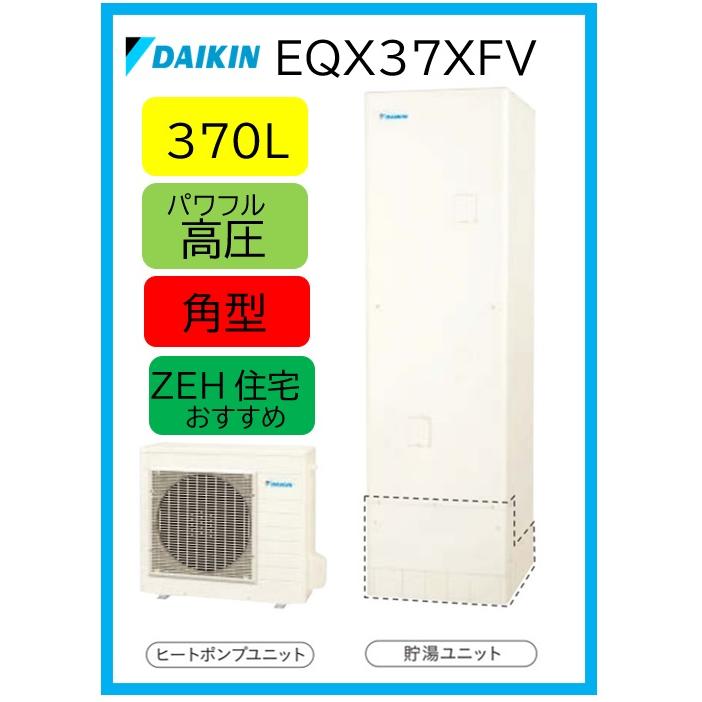 ダイキン（DAIKIN） 【EQX37XFV】 エコキュート 370L 角型（脚部カバー