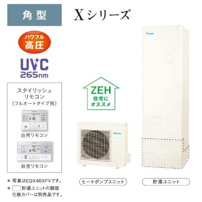 ダイキン（DAIKIN） 【EQX37XFV】 エコキュート 370L 角型（脚部カバー