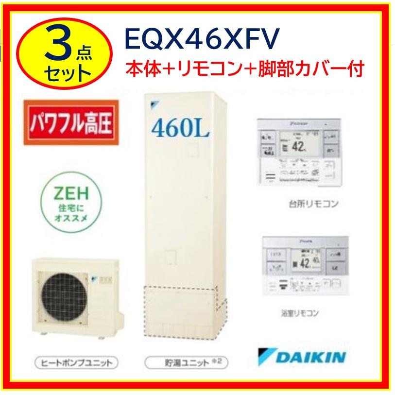 ダイキン 【EQX46XFV】【3点セット】ダイキン エコキュート ダイキン 【EQX46XFV】【3点セット】ダイキン エコキュート