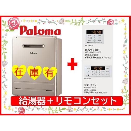 ノーリツ（NORITZ） 【在庫有】『3セット限定』パロマ ガスふろ給湯器