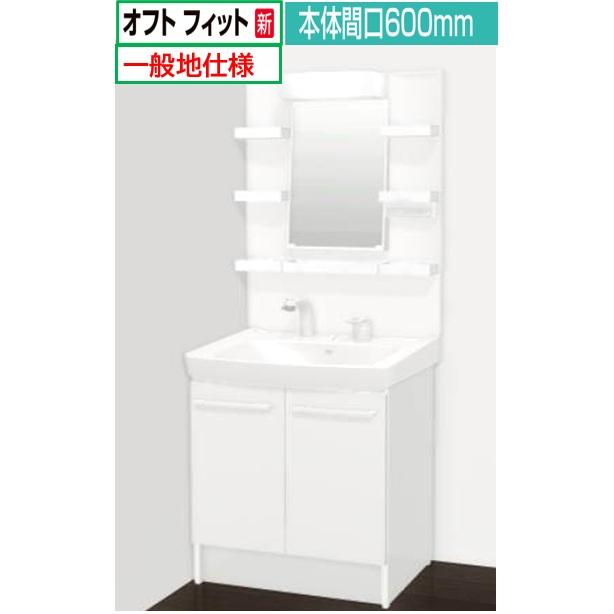 LIXIL（リクシル） 一般地仕様 オフトフィット 間口600mm LIXIL 洗面