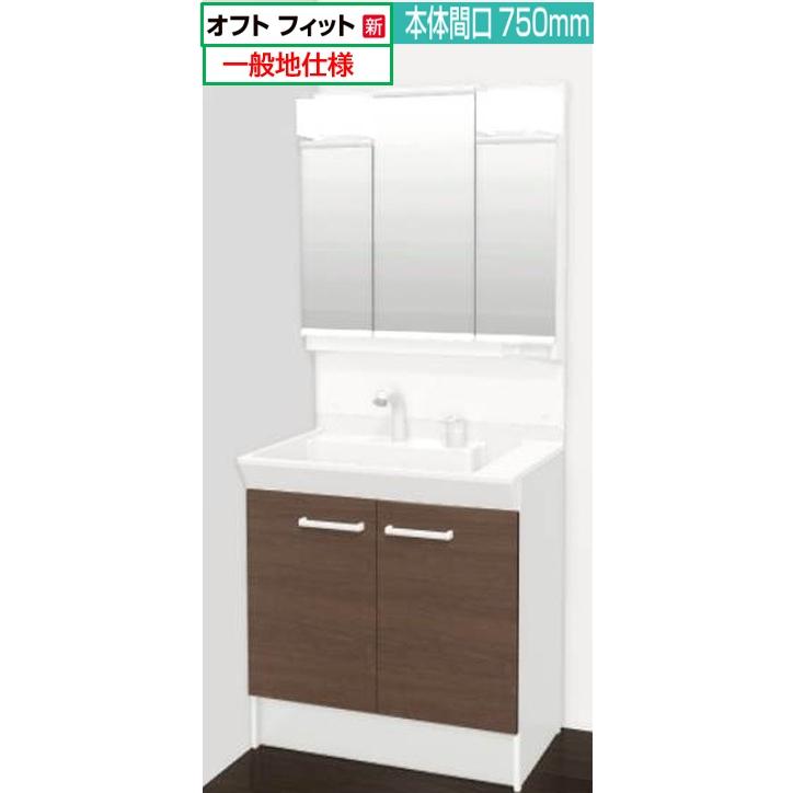 LIXIL（リクシル） オフトフィット 一般地仕様 間口750mm LIXIL 洗面