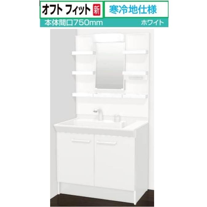 LIXIL（リクシル） オフトフィット 寒冷地仕様 間口750mm LIXIL 洗面
