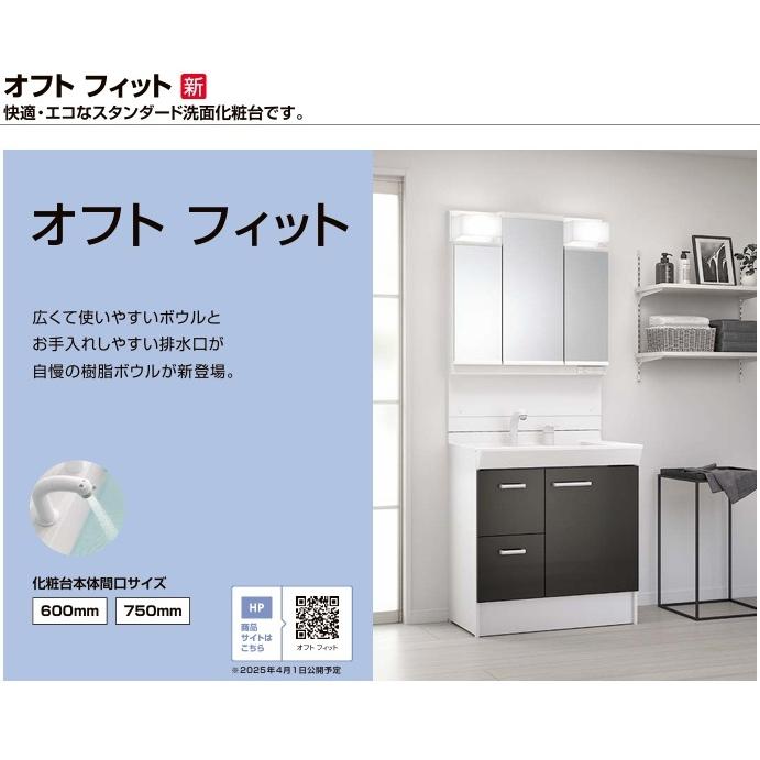 LIXIL（リクシル） オフトフィット 寒冷地仕様 間口750mm LIXIL 洗面