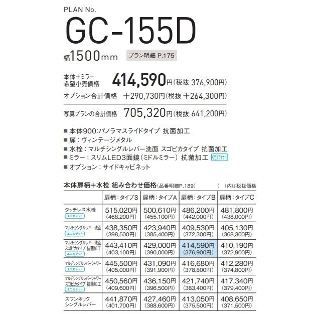 【プランNO GC-155D】PANASONIC パナソニック Cライン W90cm×D53cm パノラマスライドタイプ 商品ページは本体＋ミラー組み合わせ（価格表の青色部分）_1