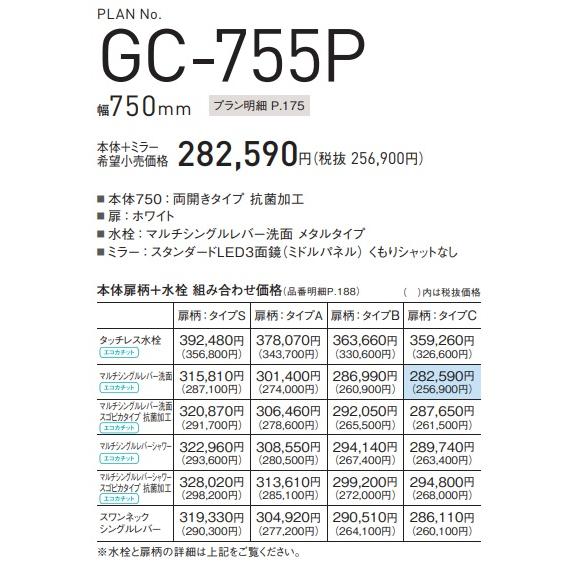 【プランNO GC-755P】PANASONIC パナソニック Cライン W75cm×D53cm  商品ページは本体＋ミラー組み合わせ（価格表の青色部分）｜jyusta｜02