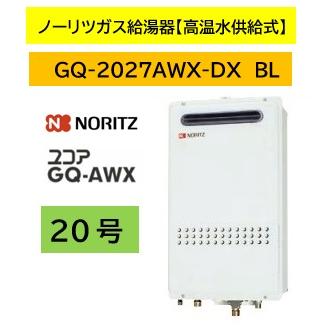 ゆっこ ノーリツ（NORITZ） ユコアGQAWX 20号【GQ-2027AWX-DX BL】ノーリツ