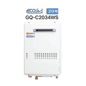 ノーリツ（NORITZ） 【GQ-C2034WS】ノーリツ エコジョーズ 給湯器 20号