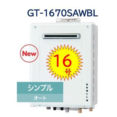 GT-1670SAWBL】 ノーリツ シンプル オートガス風呂給湯器 16号 壁かけ