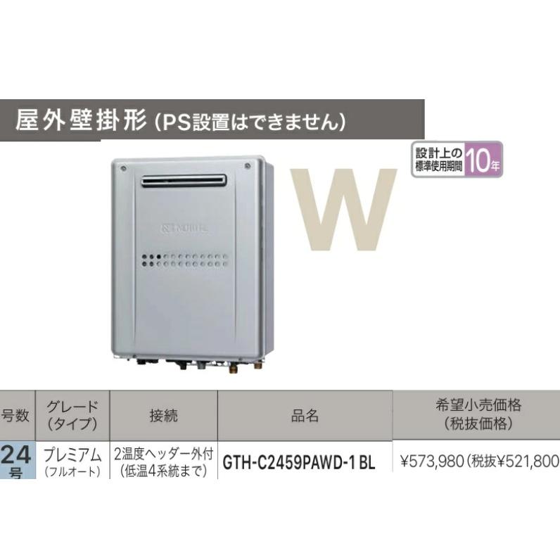 【数量限定！在庫有】ノーリツ 高効率ガス温水暖房付ふろ給湯機プレミアムシリーズ GTH-C2459PAWD-1BL 24号 会社、個人事業主様限定 都市ガス12・13A限定の画像