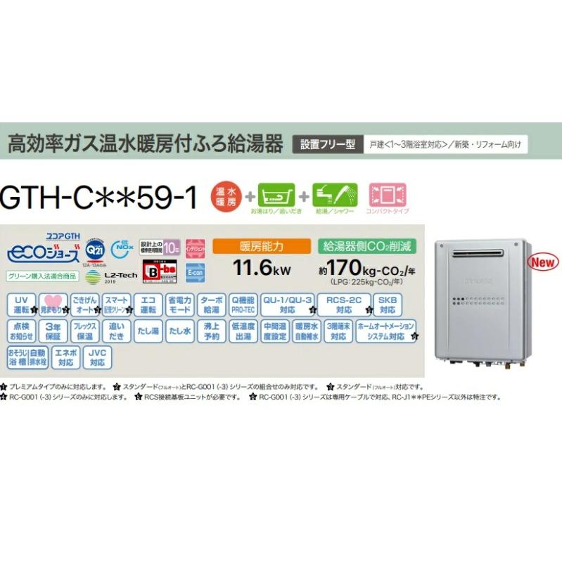【数量限定！在庫有】ノーリツ 高効率ガス温水暖房付ふろ給湯機プレミアムシリーズ GTH-C2459PAWD-1BL 24号 会社、個人事業主様限定 都市ガス12・13A限定の画像