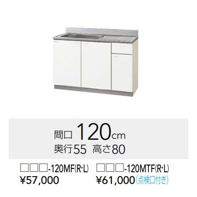 クリナップ 【GTS-120MF/G4V-120MF（R・L）】クリナップ クリンプ 