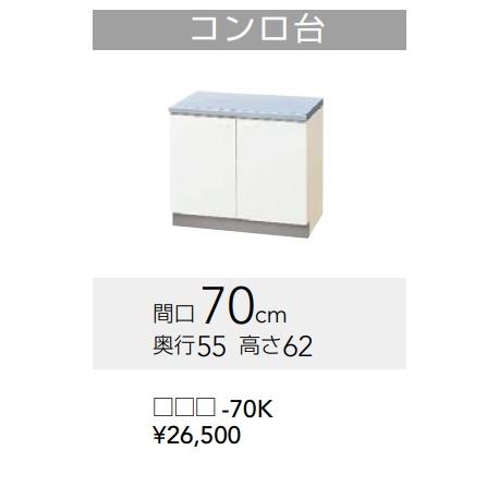 クリナップ 【GTS-70K/G4V-70K】クリナップ クリンプレティ コンロ台 