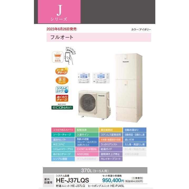 Panasonic（パナソニック） 【HE-J37LQS】【リモコン＋脚部カバー別売