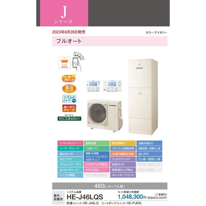 Panasonic（パナソニック） 【HE-J46LQS】【リモコン＋脚部カバー別売