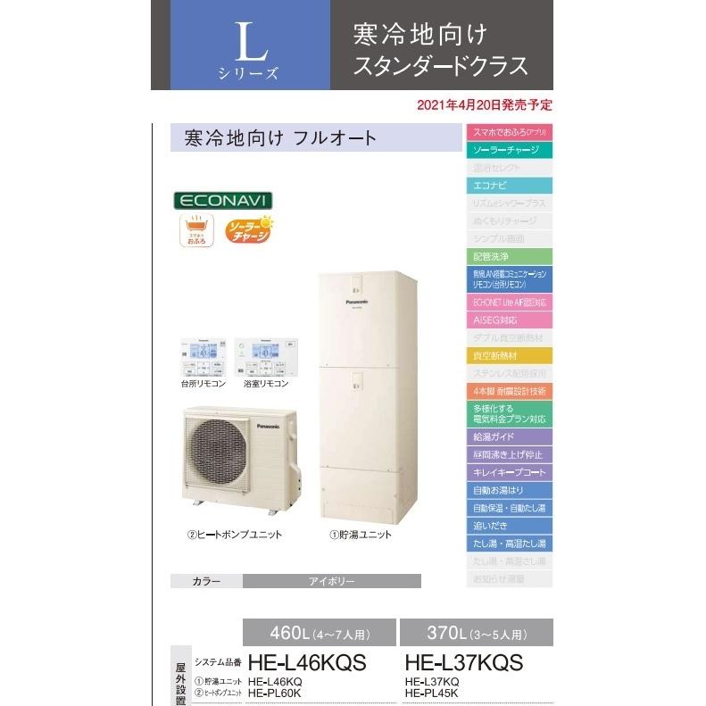 【HE-L37KQS 3点セット】パナソニック エコキュート 寒冷地用 フルオートLシリーズ 370ＬHE-L37KQS ※コミュニュケーションリモコン・３方脚部カバー付｜jyusta