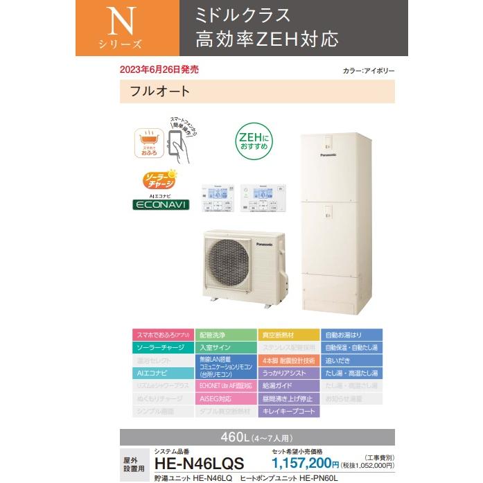 Panasonic（パナソニック） 【HE-N46LQS】【リモコン＋脚部カバー別売