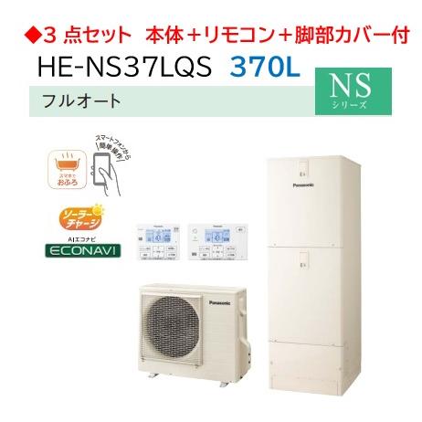 Panasonic パナソニック エコキュート フルオートnsシリーズ 370ｌhe Ns37kqs 3点セット コミュニュケーションリモコン ３方脚部カバー付 He Ns37kqs 住設スタジアム 通販 Yahoo ショッピング