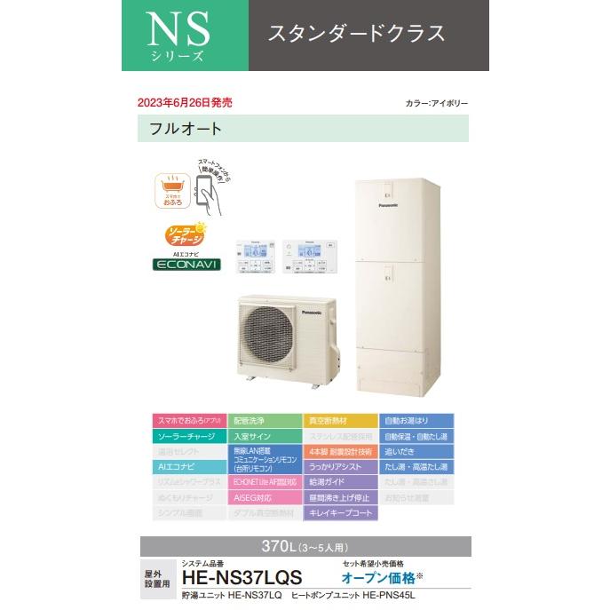 Panasonic 【在庫有】近畿圏内限定！【HE-NS37LQS】パナソニック  
