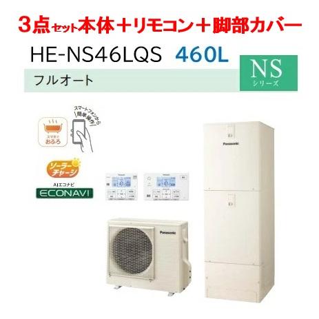 Panasonic パナソニック エコキュート フルオート Nsシリーズ 460ｌhe Ns46kqs 3点セット コミュニュケーションリモコン ３方脚部カバー付 He Ns46kqs 住設スタジアム 通販 Yahoo ショッピング
