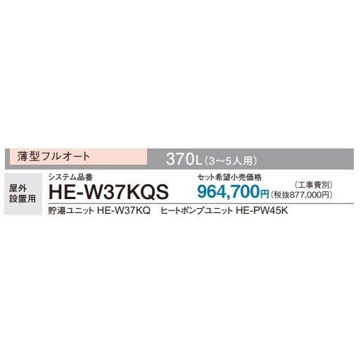 Panasonic 【HE-W37KQS】Panasonic パナソニック エコキュート Panasonic 【HE-W37KQS】Panasonic パナソニック エコキュート