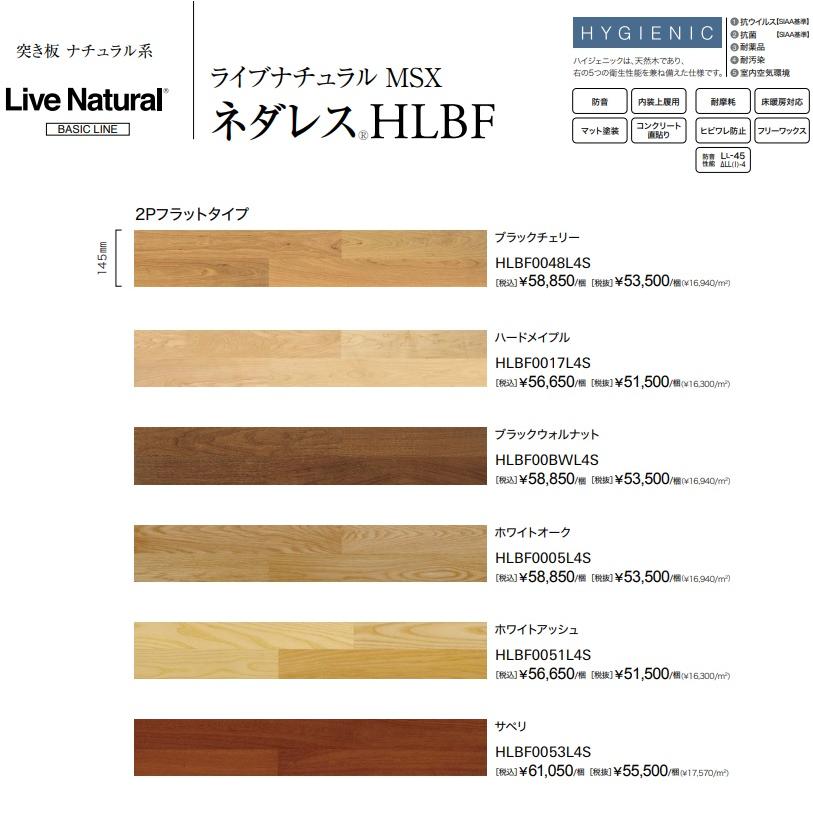 朝日ウッドテック アサヒウッドテック ライブナチュラルMSXネダレス