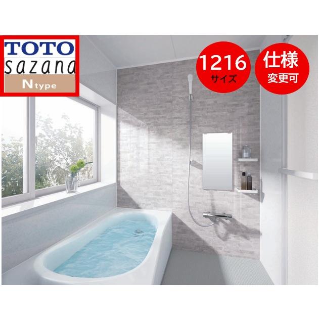 サザナ TOTO サザナ1216 Nタイプ 写真セット 戸建用 sazanaシステム 
