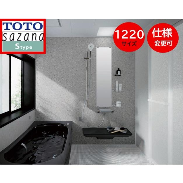 サザナ TOTO サザナ1220 Sタイプ 写真セット 戸建用 sazanaシステム