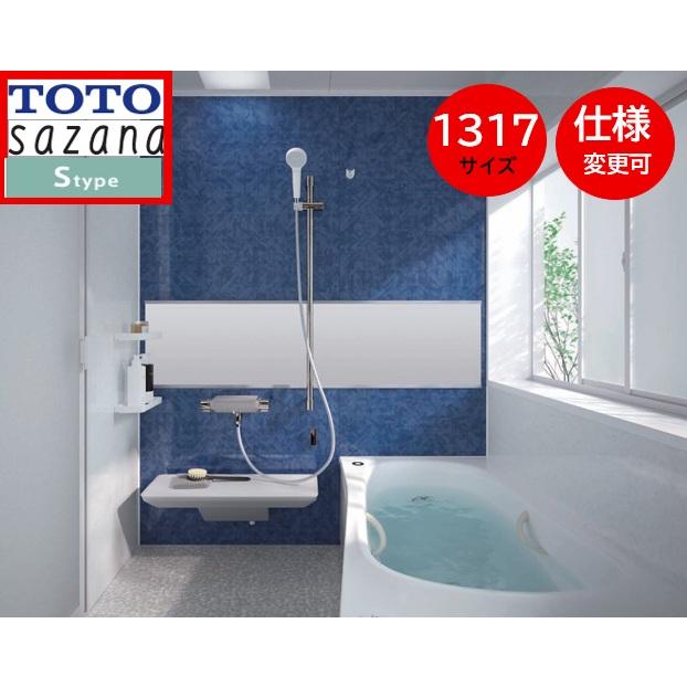 サザナ TOTO サザナ1317 Sタイプ 写真セット 戸建用 sazanaシステム