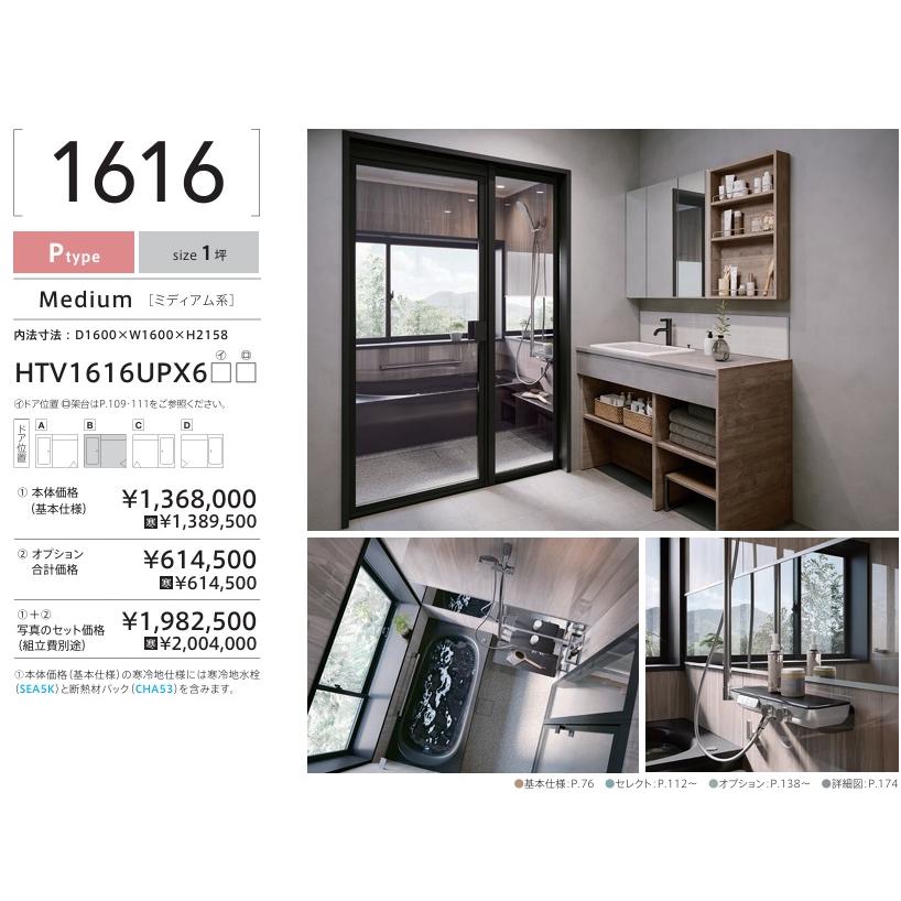サザナ TOTO サザナ1616 Pタイプ 写真セット 戸建用 sazanaシステム 
