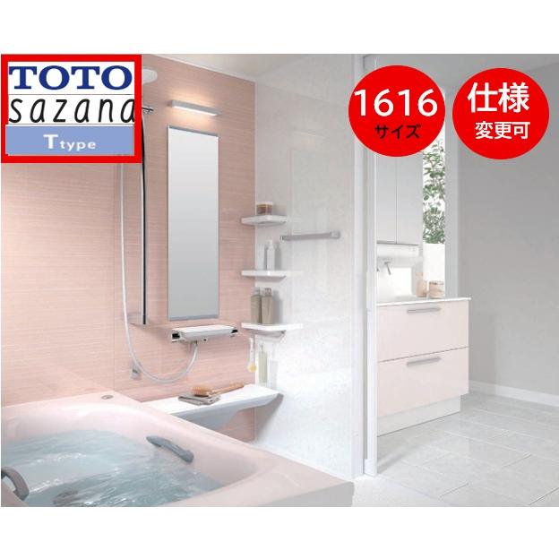 サザナ TOTO サザナ1616 Tタイプ 写真セット 戸建用 sazanaシステム 