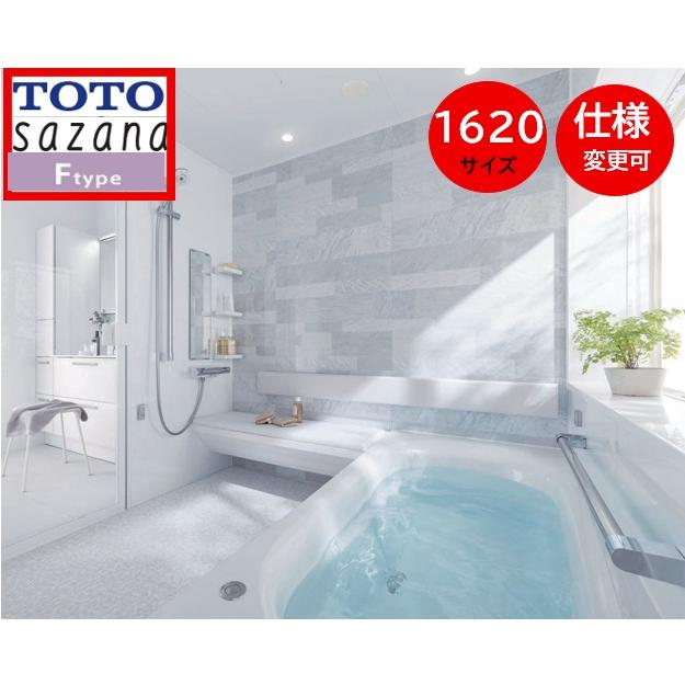 サザナ TOTO サザナ1620 Fタイプ 写真セット 戸建用 sazanaシステム