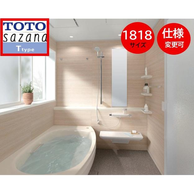 サザナ TOTO サザナ1818 Tタイプ 写真セット 戸建用 sazanaシステム 