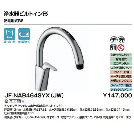 LIXIL 【JF-NAB464SYX(JW)】LIXIL リクシル キッチン用 タッチ LIXIL 【JF-NAB464SYX(JW)】LIXIL リクシル キッチン用 タッチ