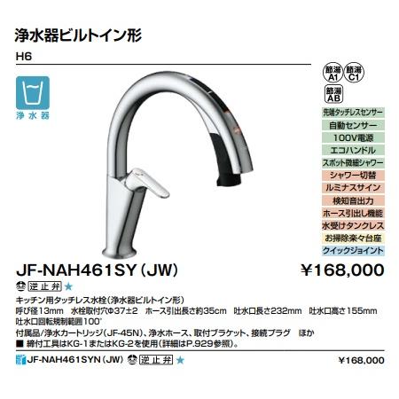 LIXIL タッチレス 水栓 浄水器ビルトイン JF-NAH461SY(JW)-