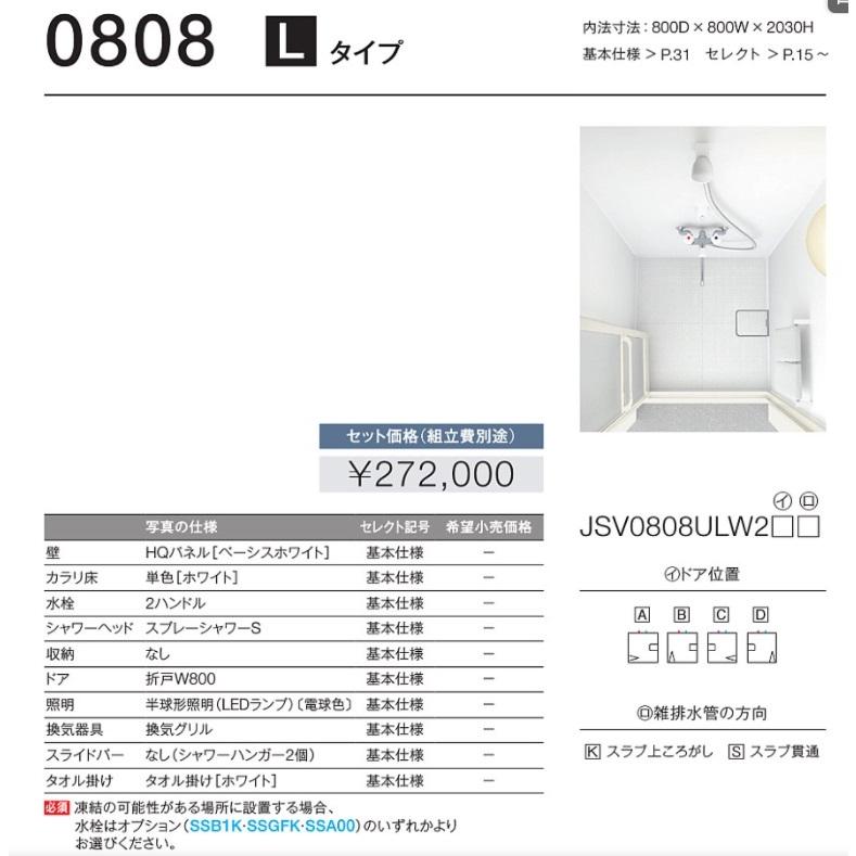 TOTO　シャワールーム　0808Lタイプ　JSV0808ULW3タイプ　メーカーオプション等色々ありますので相談ください　商品画像セット　メーカー直送便　離島はお見積り