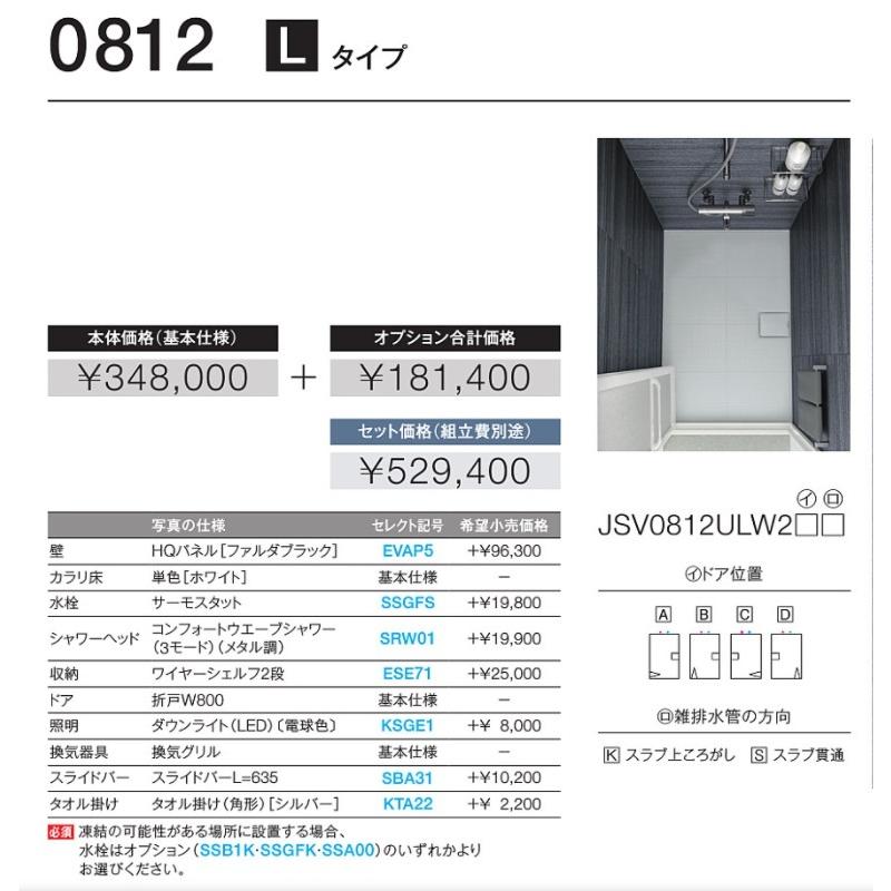 TOTO　シャワールーム　0812Lタイプ　商品画像セット　メーカーオプション等色々ありますので相談ください　メーカー直送便　JSV0812ULW3タイプ　離島はお見積り