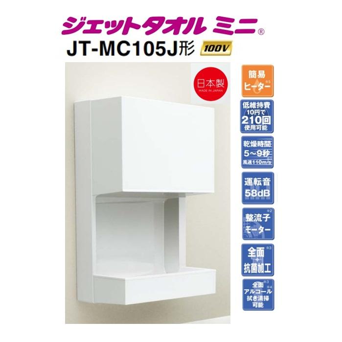 JT-MC105J-W】三菱ジェットタオルミニ 連結端子接続（電源コードは