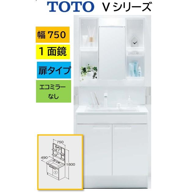 6130【未開封品】LDPB075BAGEN2A+LMPB075B1GDC1G VシリーズTOTO 洗面化粧台 1面鏡（高さ1800mm対応） 幅75cm LED エコミラーあり 2枚扉タイプ 扉カラー：ホワイト TOTO 洗面ドレッサー Vシリーズ【LDPB075BAGEN2A+LMPB075B1GDG1G】 1面
