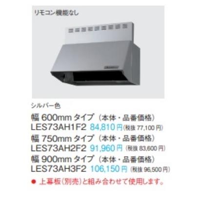 Panasonic（パナソニック） シロッコファンレンジフード LES73AH1F2
