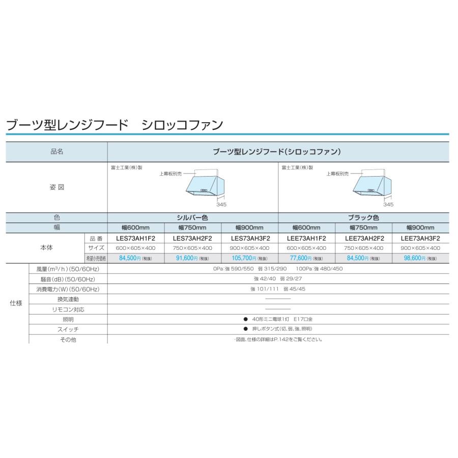 Panasonic（パナソニック） シロッコファンレンジフード LES73AH1F2