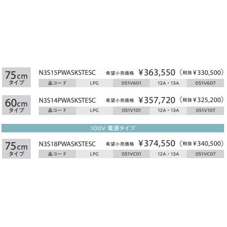 【N3S14PWASKSTESC】【在庫1台有】12.13A 都市ガスのみノーリツ プログレ W＝60cm 会社・個人事業主・店舗様限定の画像
