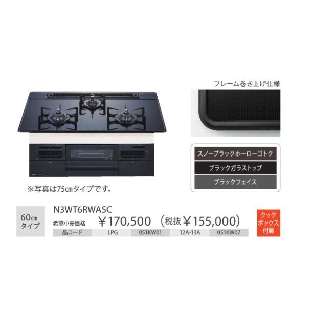 ノーリツ（NORITZ） Fami オート ビルトインガスコンロ N3WT6RWASC W 