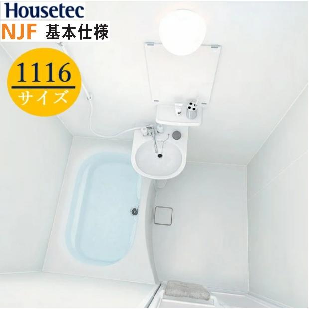 新品未使用 ブリジストン　ユニットバスルームJS1116標準仕様 ハウステック 集合ユニットバスルーム NJF1116 基本仕様 会社・個人